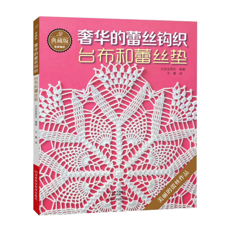 

New Arrivel Luxury Lace Crochet knitting patterns Book for Tablecloth and lace cushion golden lace Chines edition