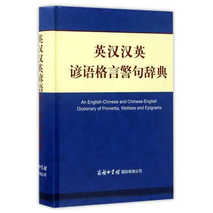 

An English-Chinese and Chinese-English Dictionary of Proverbs,Mottoes and Epigrams / Bilingual proverbs and idiom books