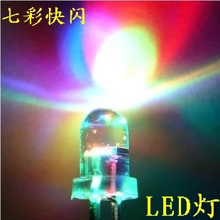 Transparent  F5 5mm   LED   7  seven  color  light emitting diode   Take turns quickly  flashing   100 pcs/lot