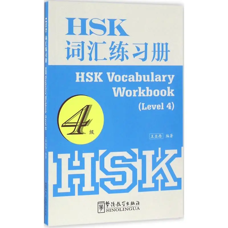 HSK-어휘용 통합 문서 1200 단어, 중국어 숙련 테스트 레벨 4, 어휘를 배우는 중국어 교과서