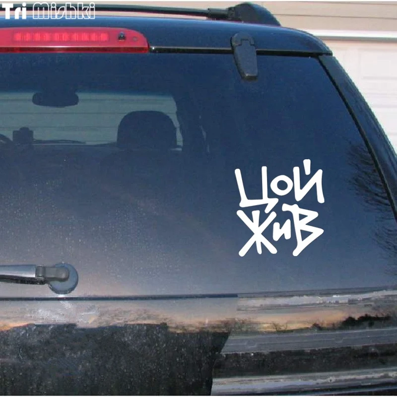 Tri Mishki HZX408# 16.4*15cm victor tsoi is alive car sticker funny auto car stickers