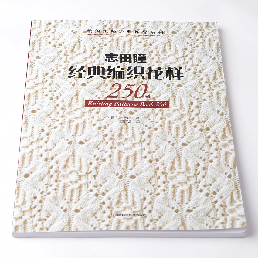 Knitting Patterns Book 250 Classic japanese knitting books weave patterns Chines edition