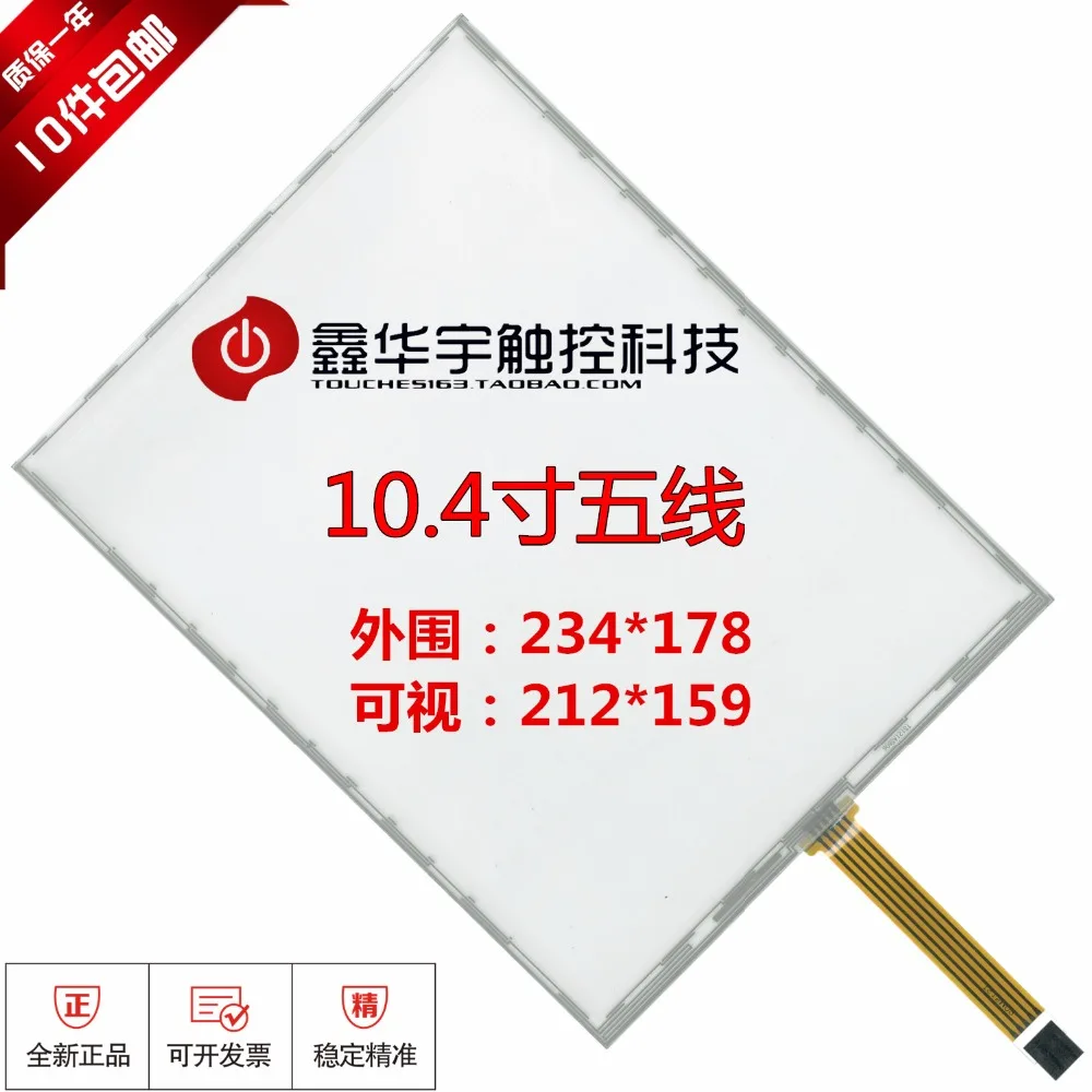 10.4'' inch 5 wire touch screen five wire resistance touch screen 10.4 inch resistive touch screen 5 wire resistance 234*178