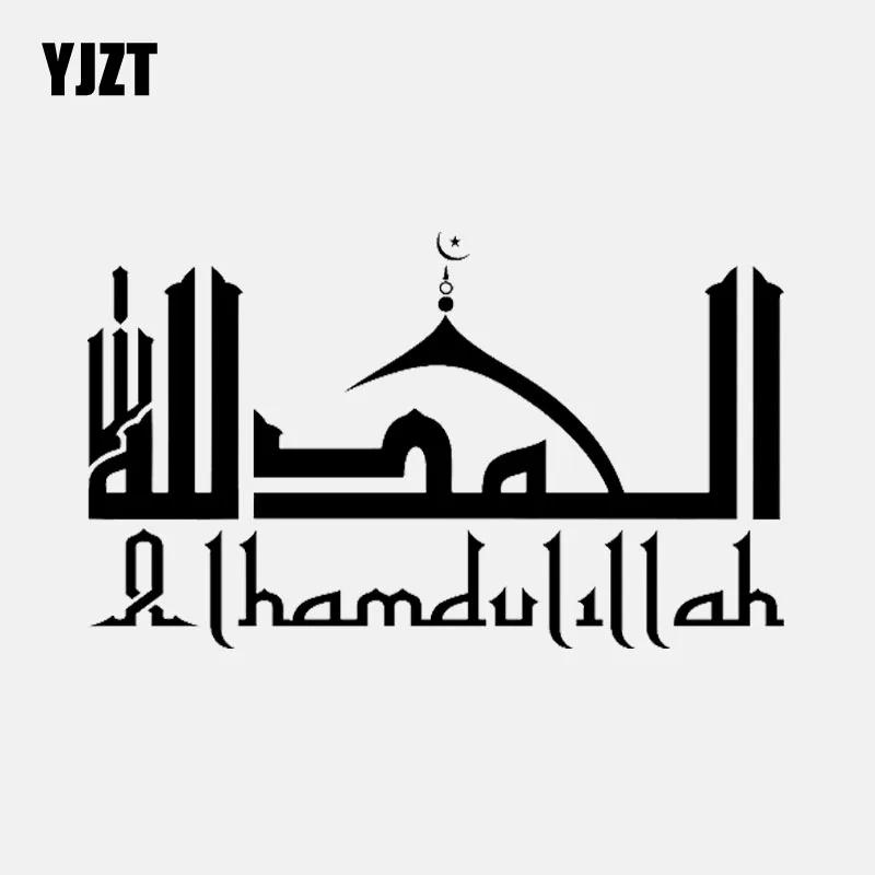 YJZT 17CM*10.2CM Alhamdulillah Islamic Calligraphy Art Car Stickers Vinyl Decals Black/Silver C3-1225