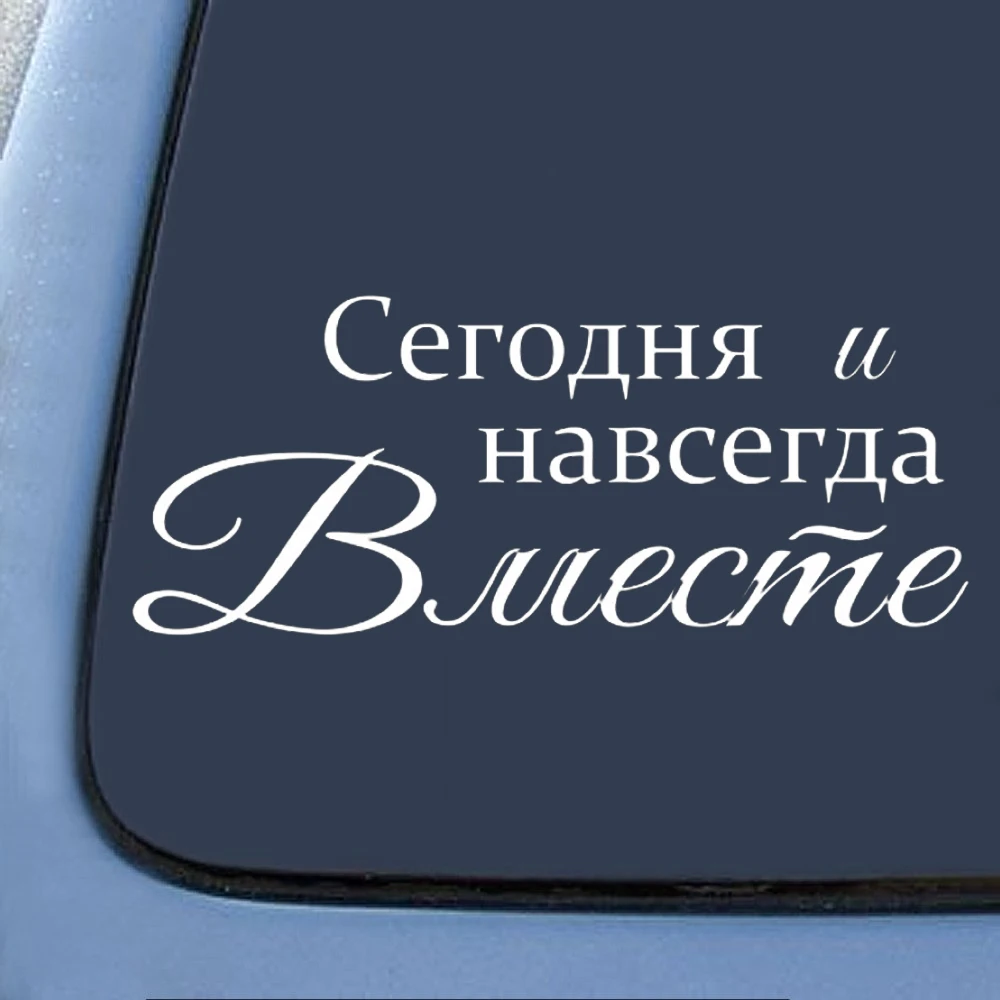 30x12cm Today and forever together Russian Wedding Quote Decal Wedding Car Sticker troops Waterproof Rear Windshield CL247