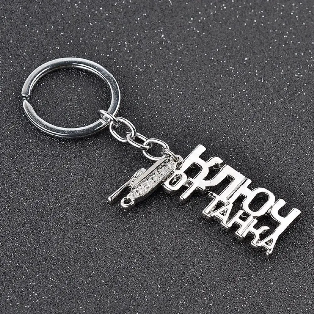 WOT Game Related World of Tanks Keychain Russian Letters Vintage Key Chain Accessories Jewelry Wholesale Boyfriend Novelty Gift