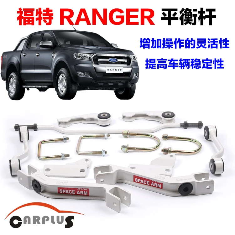 

High quality 2012-2016 T6 for RANGER car balancing stabilizer bar shock absorption rod strengthen balancing pole refires