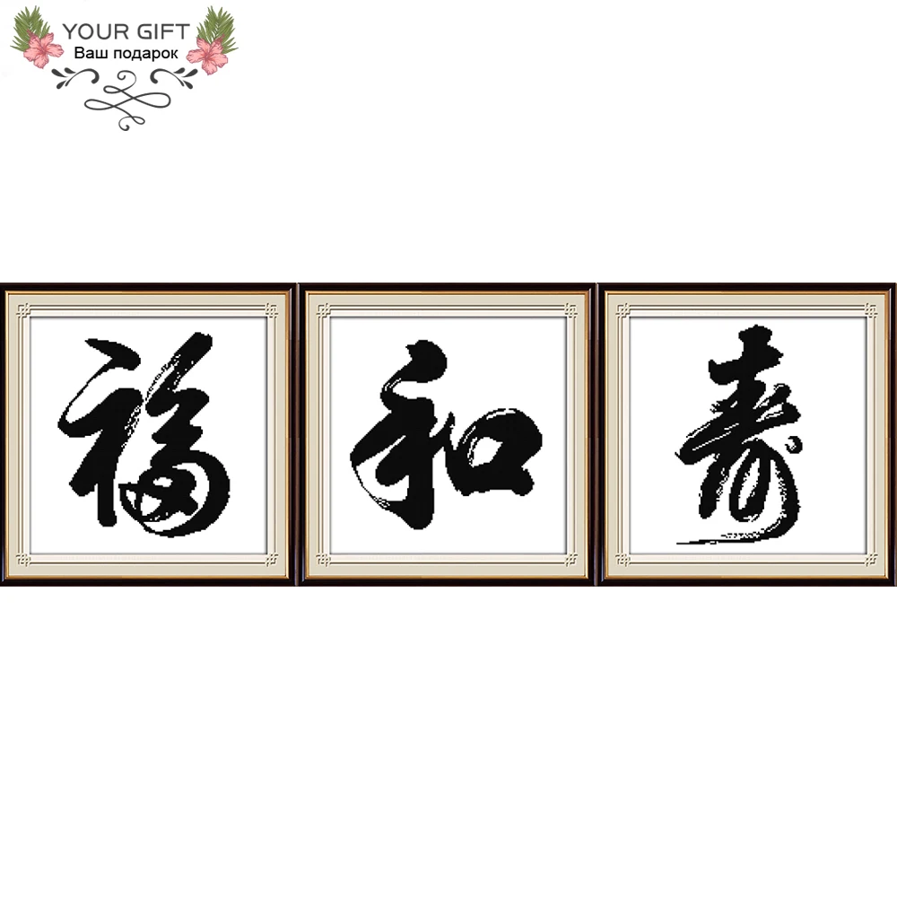 Joy Sunday Chinese Character Home Decor, Blessing Harmonious Longevity Embroidery, DIY Cross Stitch, Z615, Z616, Z617