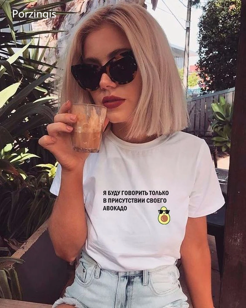 Porzingis Female T-shirt Russian Inscriptions I Will Only Speak In The Presence Of My Avocado Tee Clipart T-shirts With Slogans