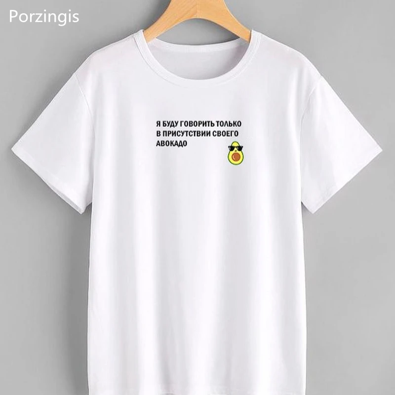 Porzingis Female T-shirt Russian Inscriptions I Will Only Speak In The Presence Of My Avocado Tee Clipart T-shirts With Slogans