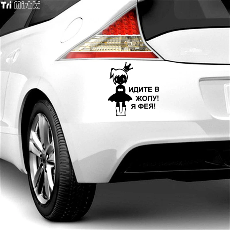 Tri Mishki HZX026# 15.8*15cm car sticker for girls Go to the ass! I\'m Feya! auto car stickers
