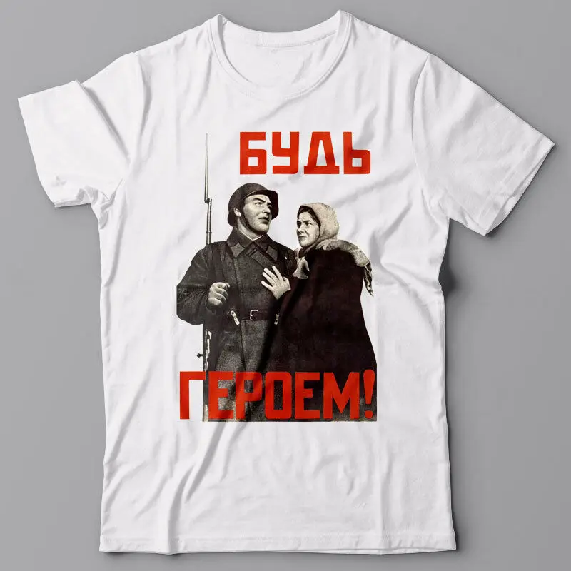 Funny T-Shirt Be A Hero Soviet Ussr Propaganda Poster Wwii Russia Kgb Stalin 2019 Summer Brand Casual Fitness T-Shirts