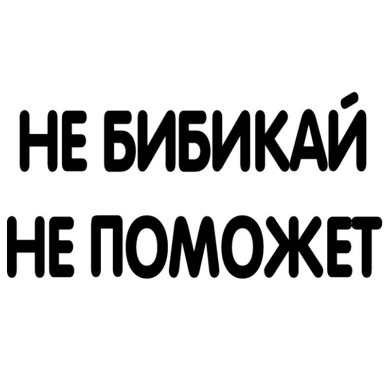 

CK2495# Do not bibikay not help funny car sticker vinyl decal white/black car auto stickers for car bumper window