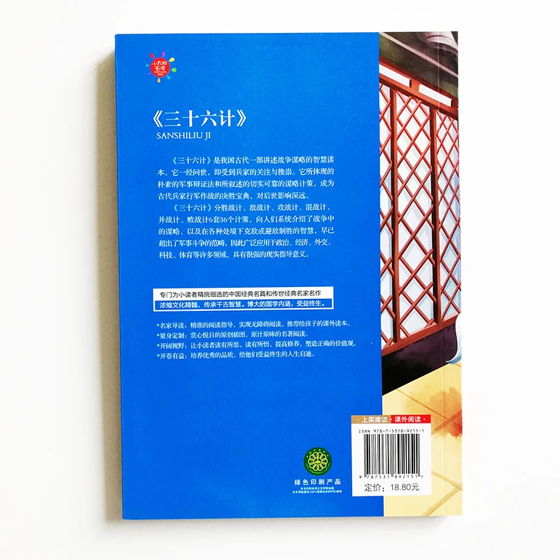 Libro de lectura chino para estudiantes de escuela primaria, contiene seis strágems, caracteres simplificados con Pinyin