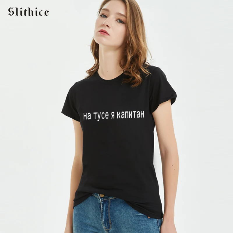 

Slithice I'm a captain on tus Funny T-shirts Tops Short sleeve Summer Women T shirt White Black t-shirt