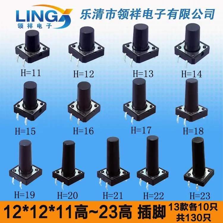 

12 * 12 * 11-23MM vertical touch switch button pack button pack 12x12 element package A total of 130pcs