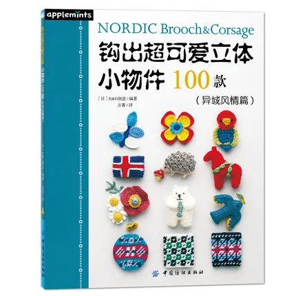 

Nordic Brooch&Corsage Pattern knitting book 100 cute small objects Exotic Style weave book