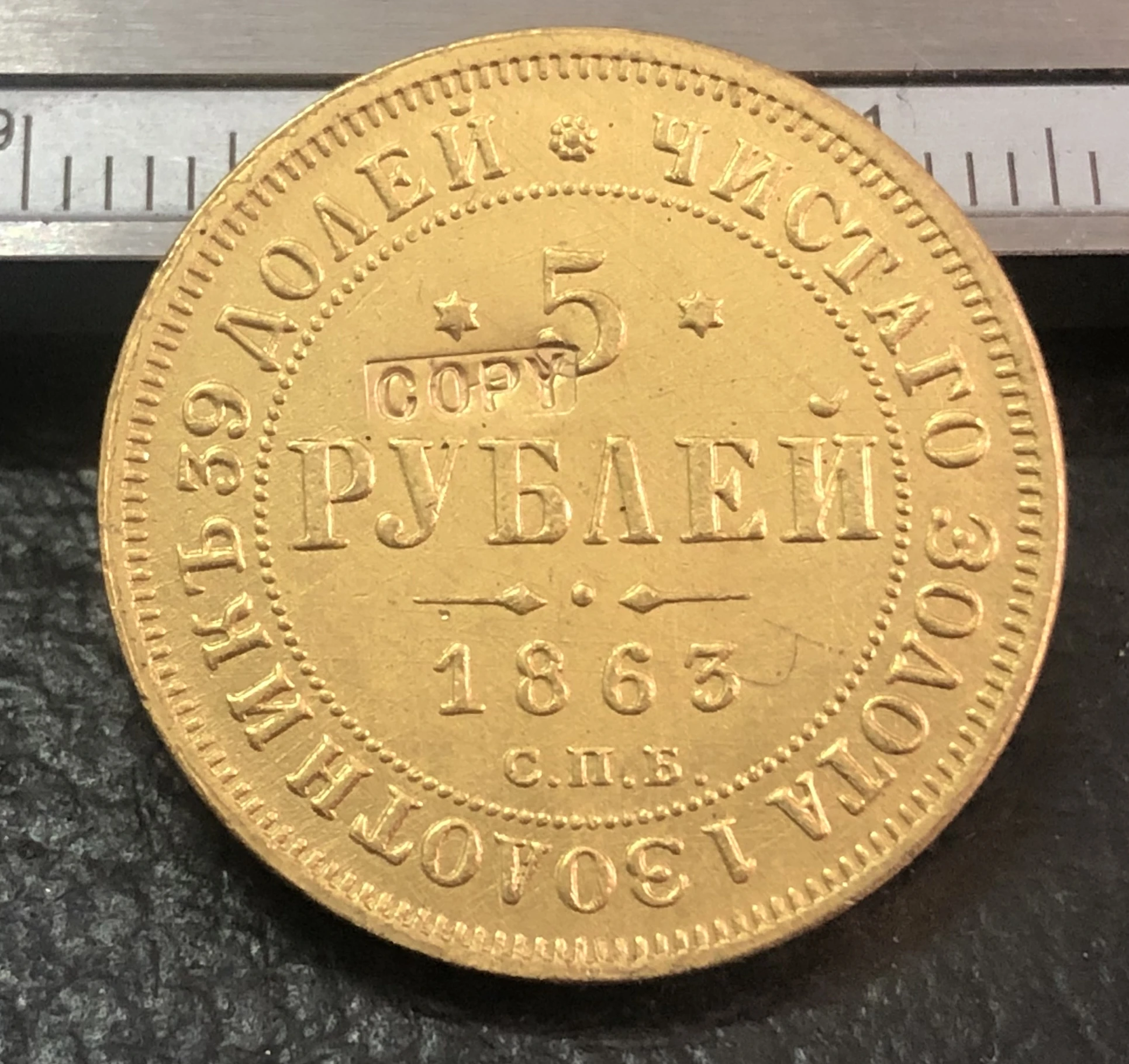 Moneda chapada en oro de 24K de Rusia, 1863, Empire de 5 rublos, moneda