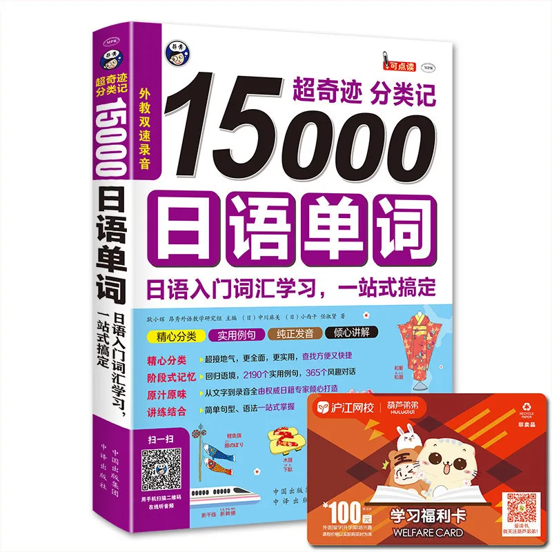 New 15000 Japanese words Japanese entry vocabulary learning Travel Japanese vocabulary book for beginner