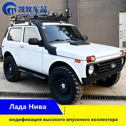 For lada niva intake pipe modification accessories modified wading cross-country high intake manifold niva Air Intakes Parts