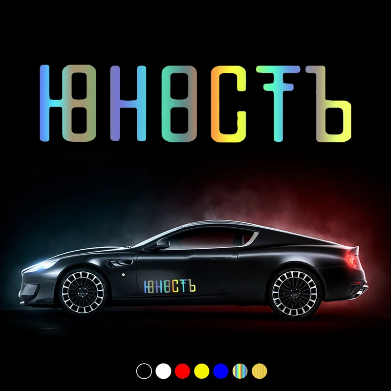 

30178# Various Colors/Sizes Russian inscription Юность car sticker vinyl car decal waterproof stickers on bumper rear window