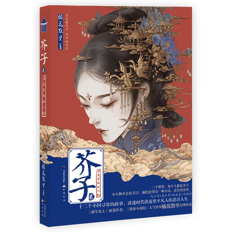 New Jie Zi Chinese Novel Ju Hua San Li Works Vol. 2 The Stories of Little Persons in History Fantasy Fiction Book