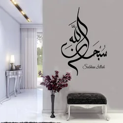 Subhan Allah Islamico FAI DA TE Adesivi Murali Calligrafia Complementi Arredo Casa Per Camera Da Letto Soggiorno di Arte Del Vinile Murales Decorazione Della Parete