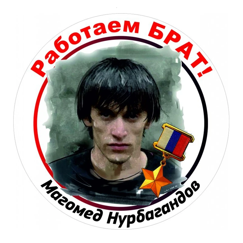 

S30317# Печатный самоклеющийся наклейки на авто Работаем БРАТ! Магомед Нурбагандов. водонепроницаемые наклейки на машину стикер этикеты наклейки стайлинга автомобилей украшения на бампере автомобиля заднее стекло