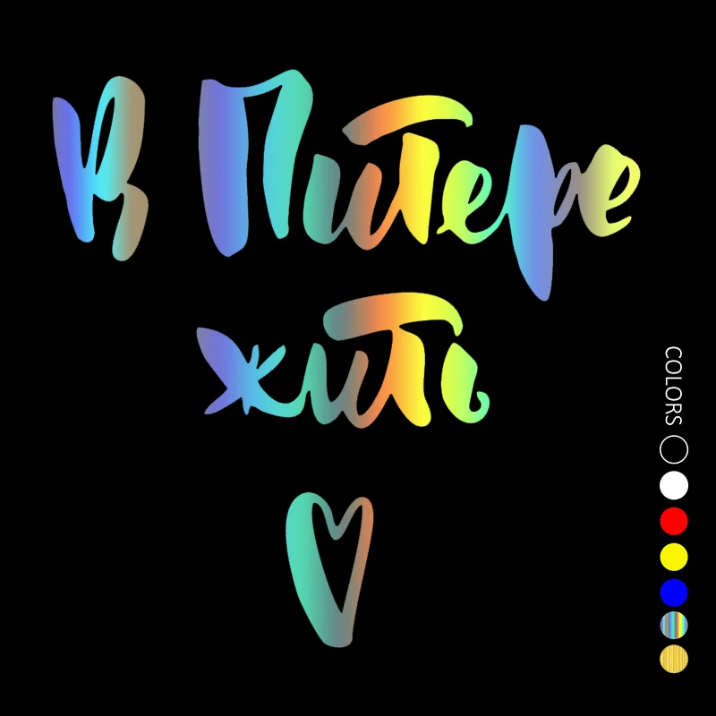 30288# 15x15 Cm Colors in St. Petersburg Live Car Sticker Vinyl Decal Waterproof Stickers on Truck Bumper Rear Window