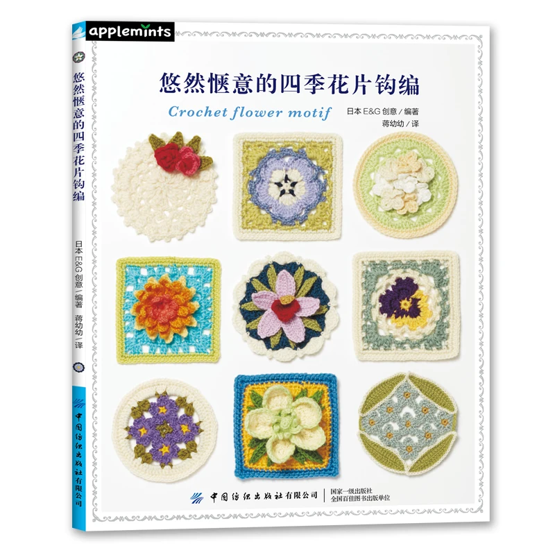 Leisurely and Comfortable Four Seasons Flower Crochet Motif Book Grandmother Flower Piece Plant Crochet Technique Books