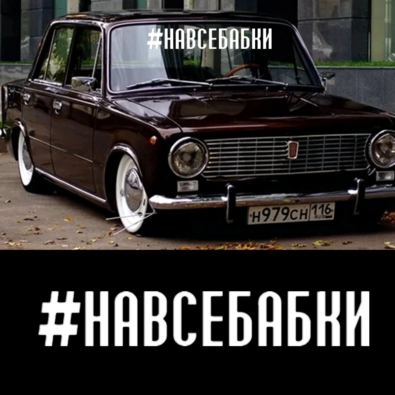 30677# Inscription #НАВСЕБАБКИ car sticker decal waterproof stickers on car rear bumper window vinyl decal