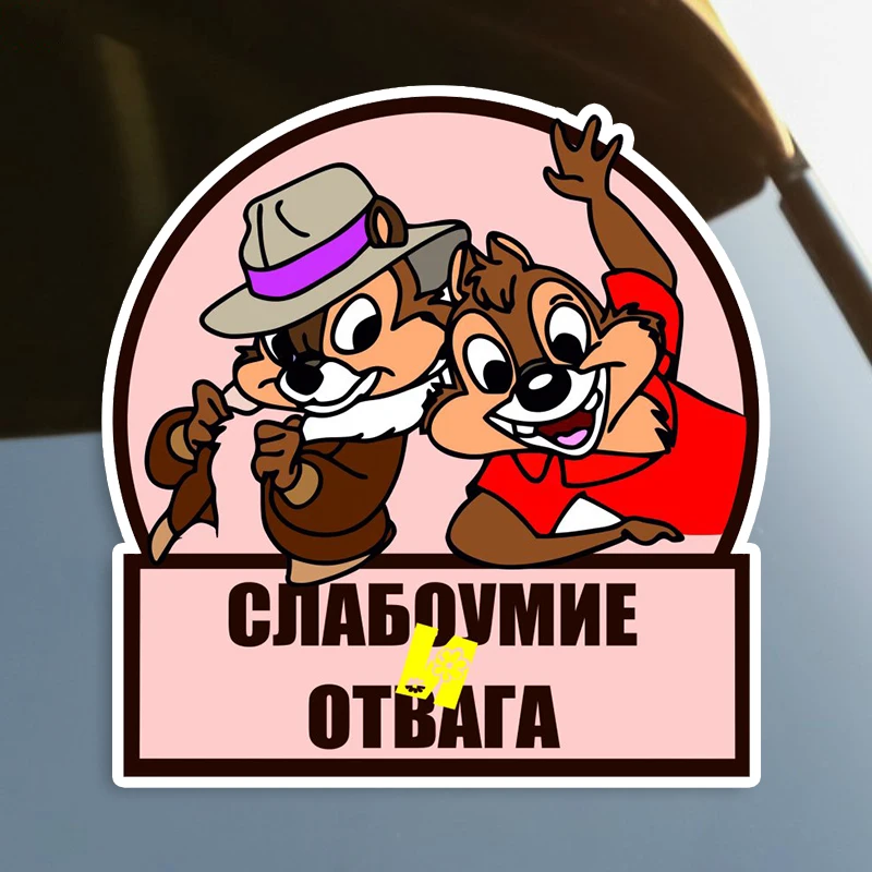 Слабоумие и отвага! 17CM\20CM Self-adhesive Decal Car Sticker Waterproof Auto Decors on Bumper Rear Window Laptop # S60722