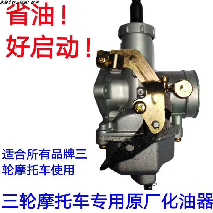 Three-wheeled motorcycle special original carburetor authentic original accessories