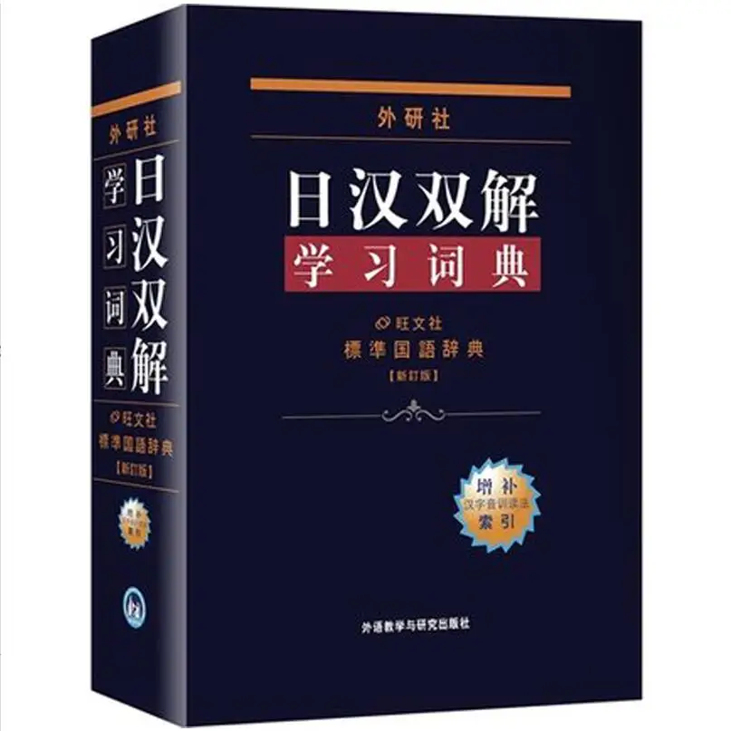 Self study Chinese Japanese Dictionary Japanese Chinese Dual Solution Learning Dictionary Chinese-Japanese Reference Book