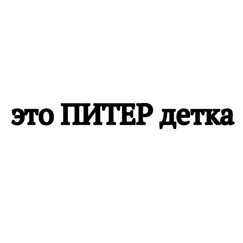 

CS-10280# Funny Vinyl Decal “это ПИТЕР детка” Car Sticker Waterproof Auto Decors on Truck Bumper Rear Window