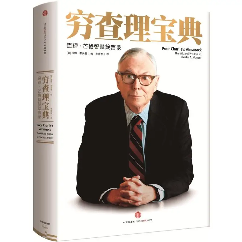 

New Poor Charlie's Almanack Book Munger's Wisdom Proverbs Economic Management Book