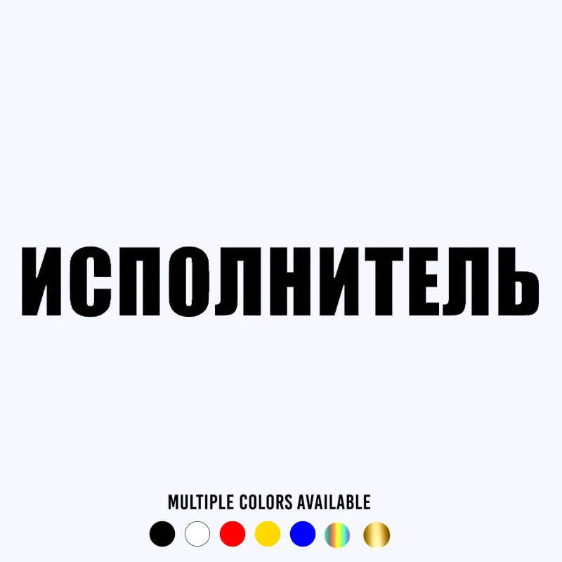 CK20007# funny inscription ИСПОЛНИТЕЛЬ adhesive vinyl car sticker waterproof car decal stickers on car truck bumper