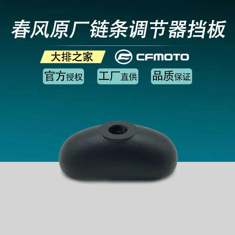 

Для Cfmoto оригинальные 400nk аксессуары 650nk ГОСТ цепь регулятор перегородка пластина задняя крышка