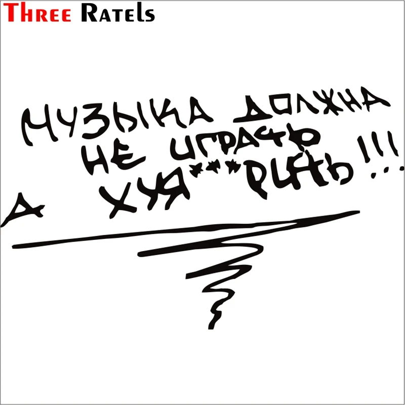 

Наклейки на автомобиль Three Ratels TZ-1051 Cool Music't Play
