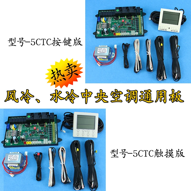 Central air conditioning single dual system water-cooled air-cooled module universal board control board