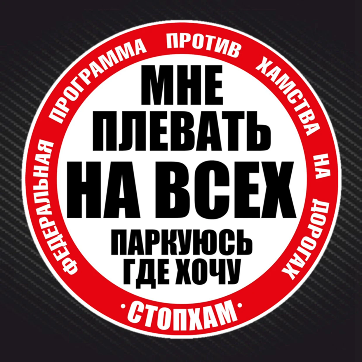 PVC-0119# Printed Self-adhesive Decal Park Where I Want Car Sticker Waterproof Auto Decors on Bumper Rear Window