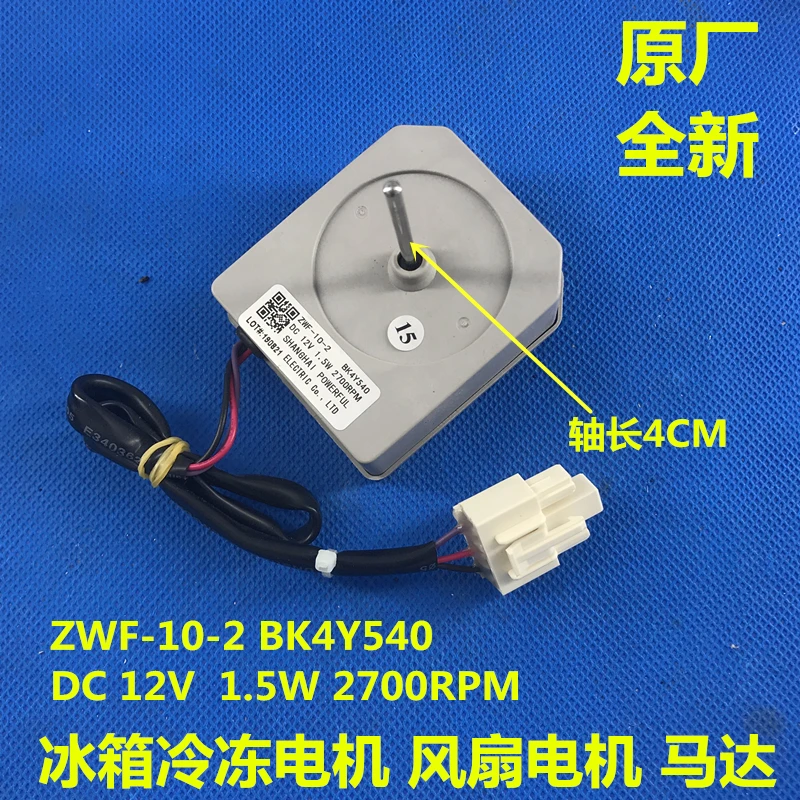 refrigerator freezing Fan Fan motor ZWF-10-2 BK4Y540 Fan motor DC12V