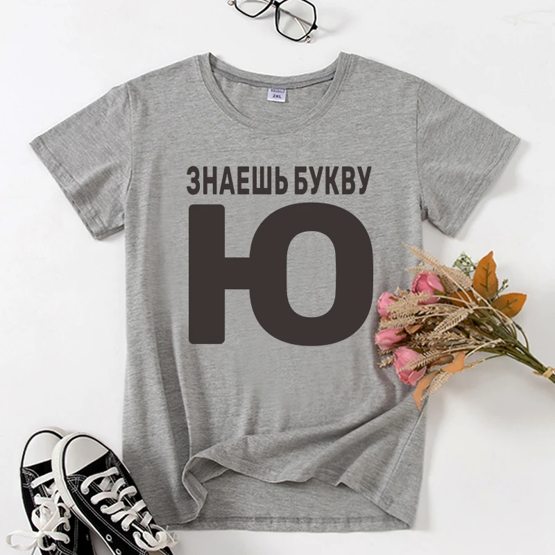 ЗНАЕШЬ БУКВУ Ю Funny T-shirts Russian inscription Women Summer clothes tops Short sleeve letter print lady t shirt