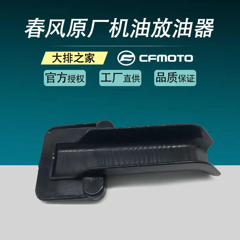 

Для Cfmoto мотоцикла оригинальные аксессуары 250sr комбинация разрядника масла 250-6 масляный дефлектор