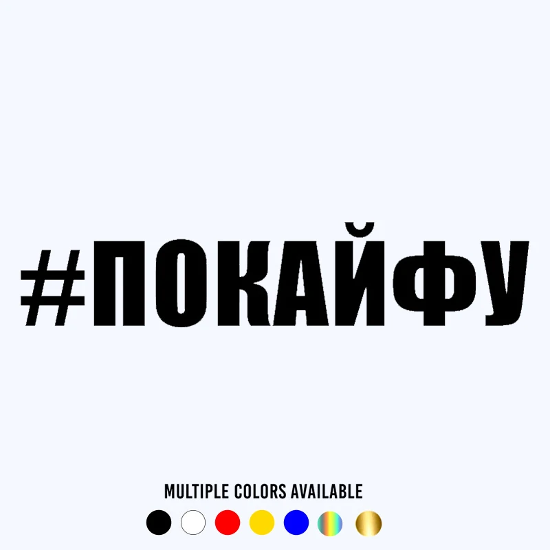 

CK20006# funny inscription #ПОКАЙФУ adhesive vinyl car sticker waterproof car decal stickers on car truck bumper