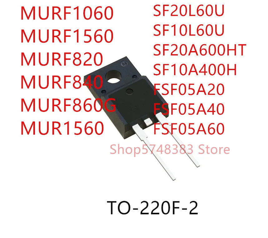 

10 шт. MURF1060 MURF1560 MURF820 MURF840 MURF860G MUR1560 SF20L60U SF10L60U SF20A600HT SF10A400H FSF05A20 FSF05A40 FSF05A60