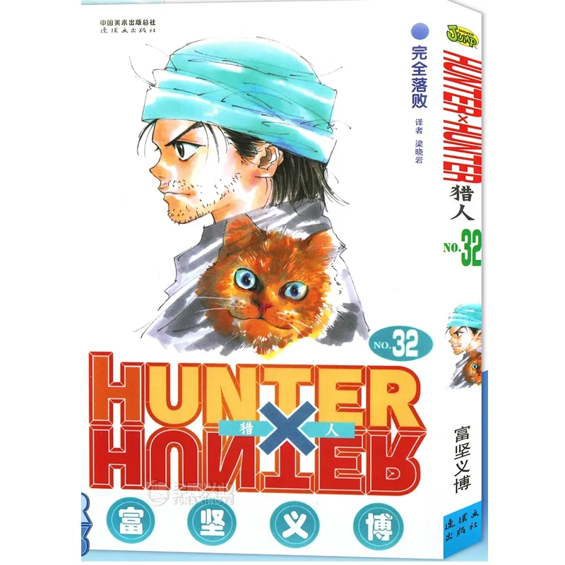 

1 книга HUNTER X HUNTER объем 32 Yoshihiro Togashi фантазия манга Япония прыжок дети ребенок комикс язык китайская версия