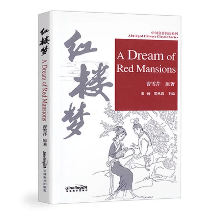 A Dream of Red Mansions 교정된 중국 고전 시리즈, HSK 레벨 5, 중국어 읽기 책, 2500 문자 및 병음 배우기