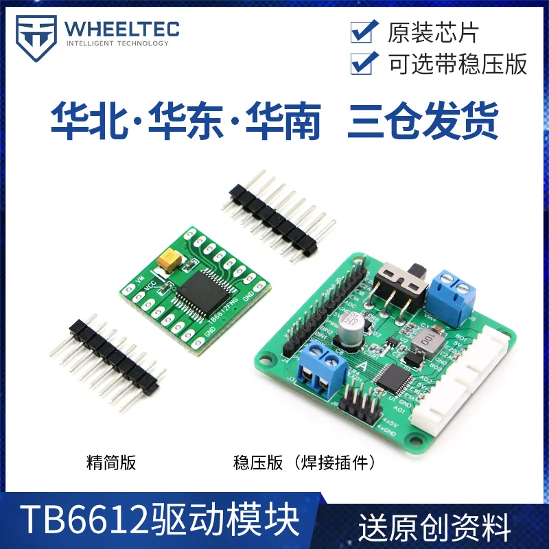 

Характеристики модуля привода двигателя Wheeltec TB6612FNG лучше, чем у вертикального регулятора напряжения тележки L298