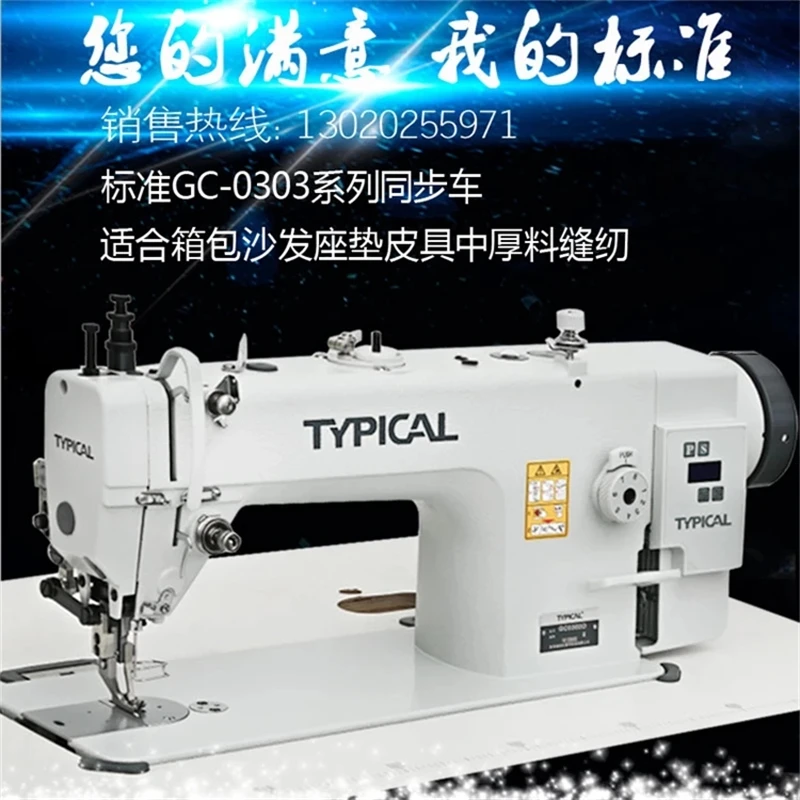 GC0303D 0303 TYPICAL brand industrial sewing machine synchronous car series medium-thick material upper and lower feed